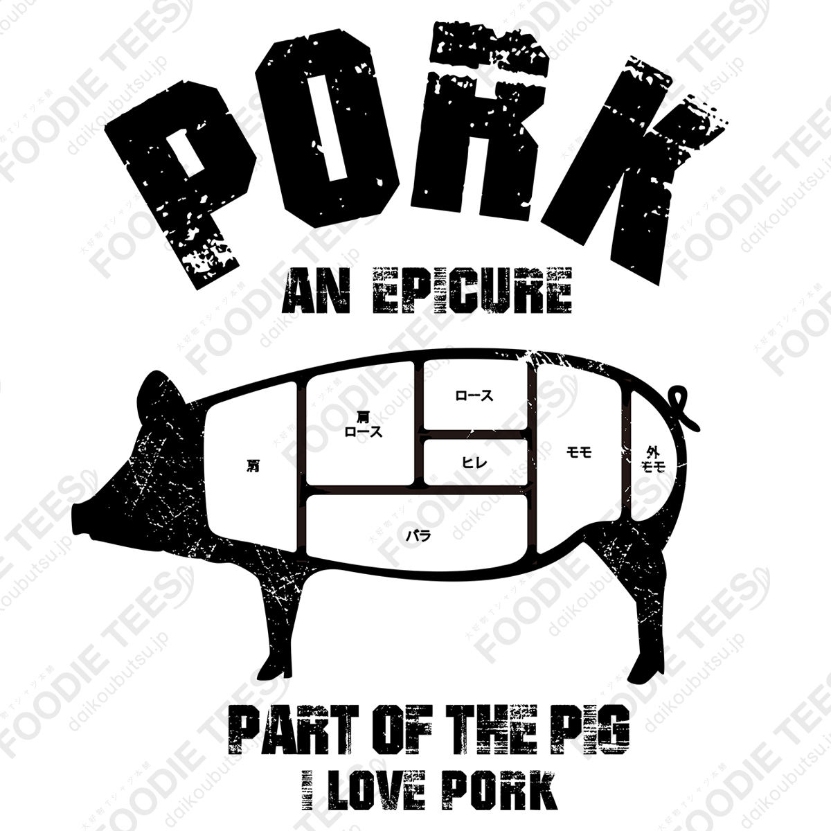 I LOVE 豚肉!豚の部位 ヴィンテージstyle