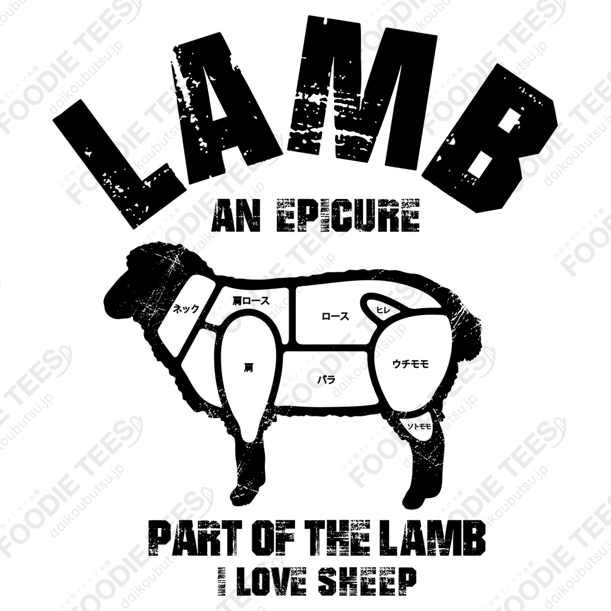 I LOVE ラム肉!羊の部位 ヴィンテージstyle