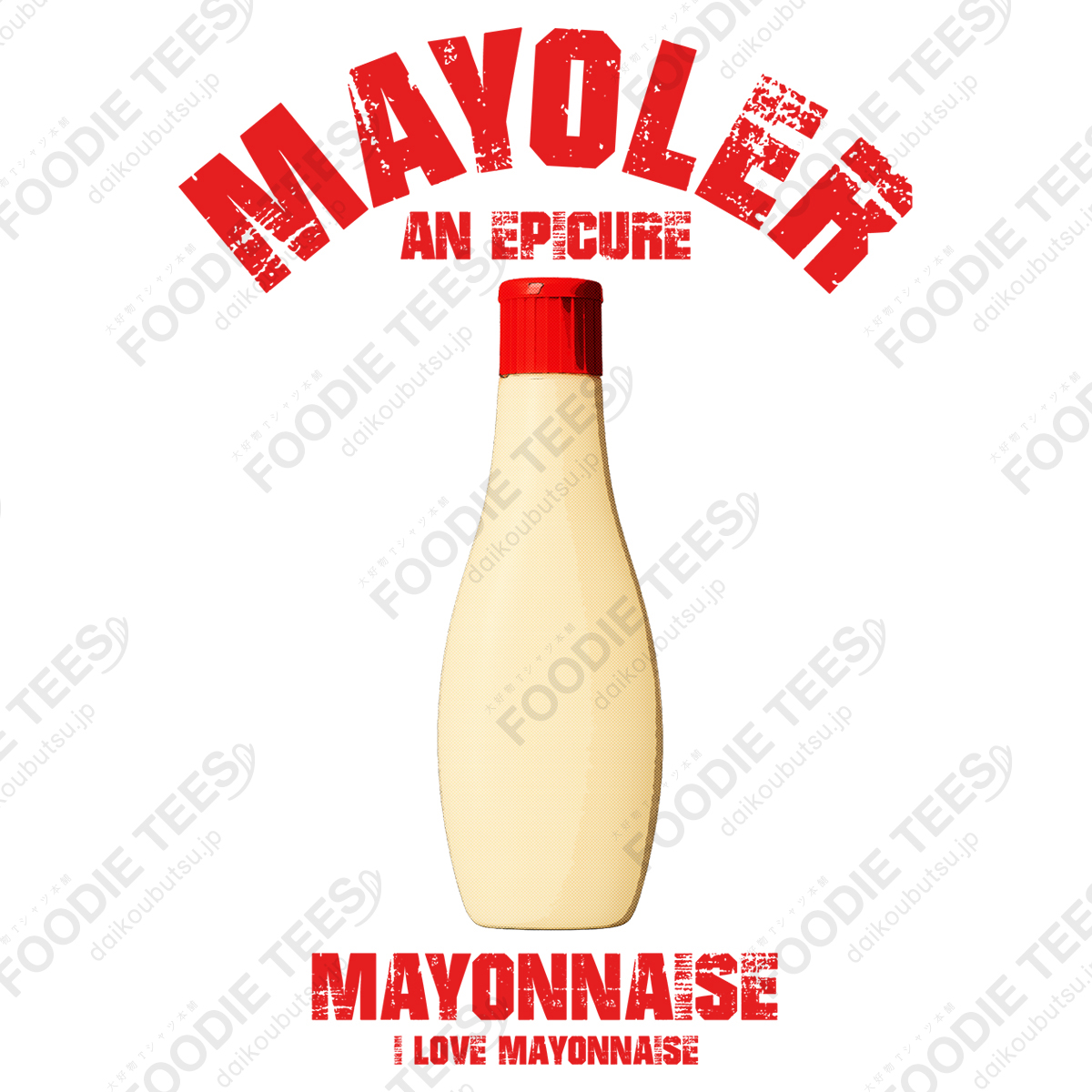 【マヨラー専用】I LOVE マヨネーズ ヴィンテージstyle