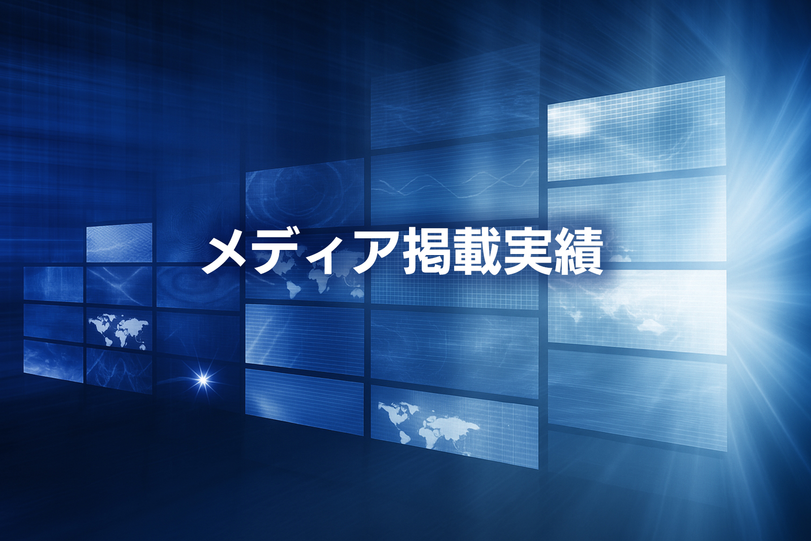 メディア掲載実績