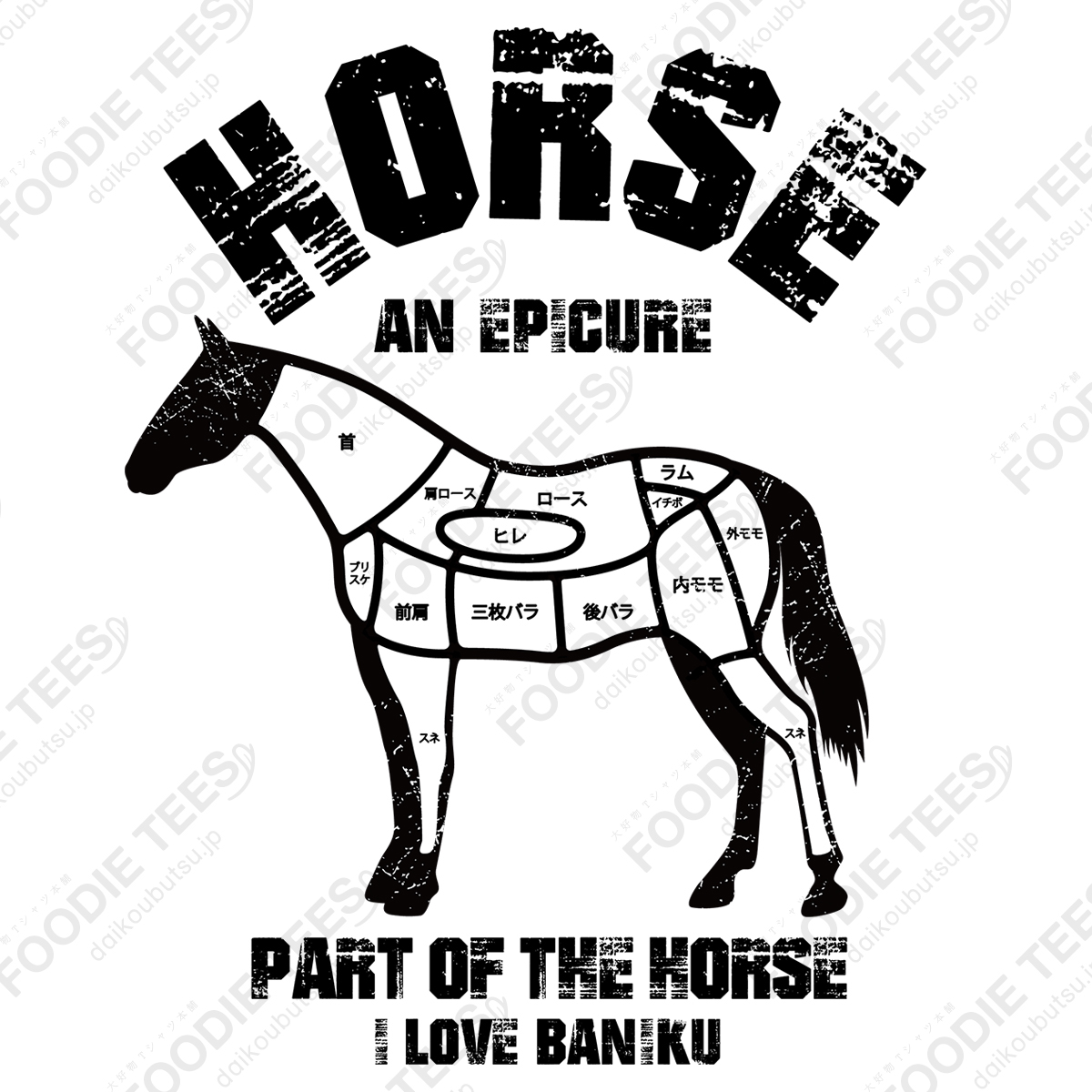 I LOVE 馬肉!馬の部位 ヴィンテージstyle